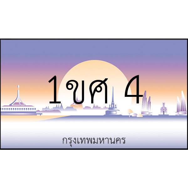 1ขศ 4